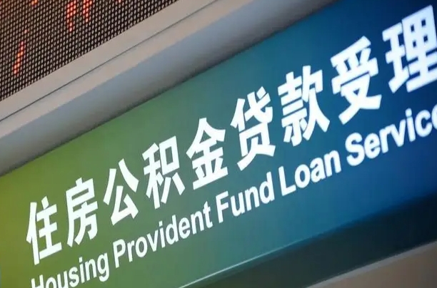 公积金能重复贷款吗_钟祥公积金代办在职离职封存服务